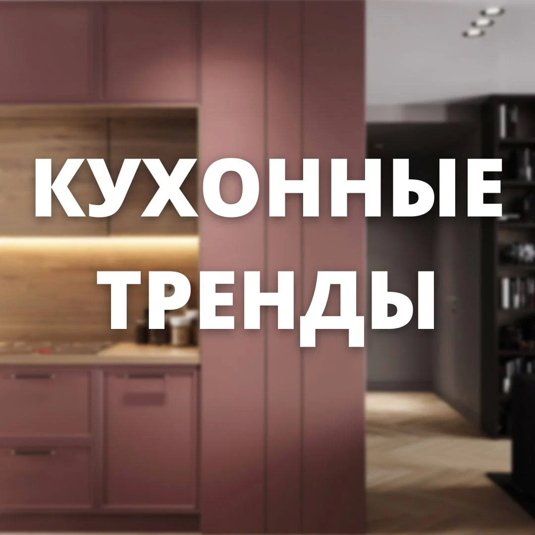 Кухонные тренды, которые работают в реальной жизни